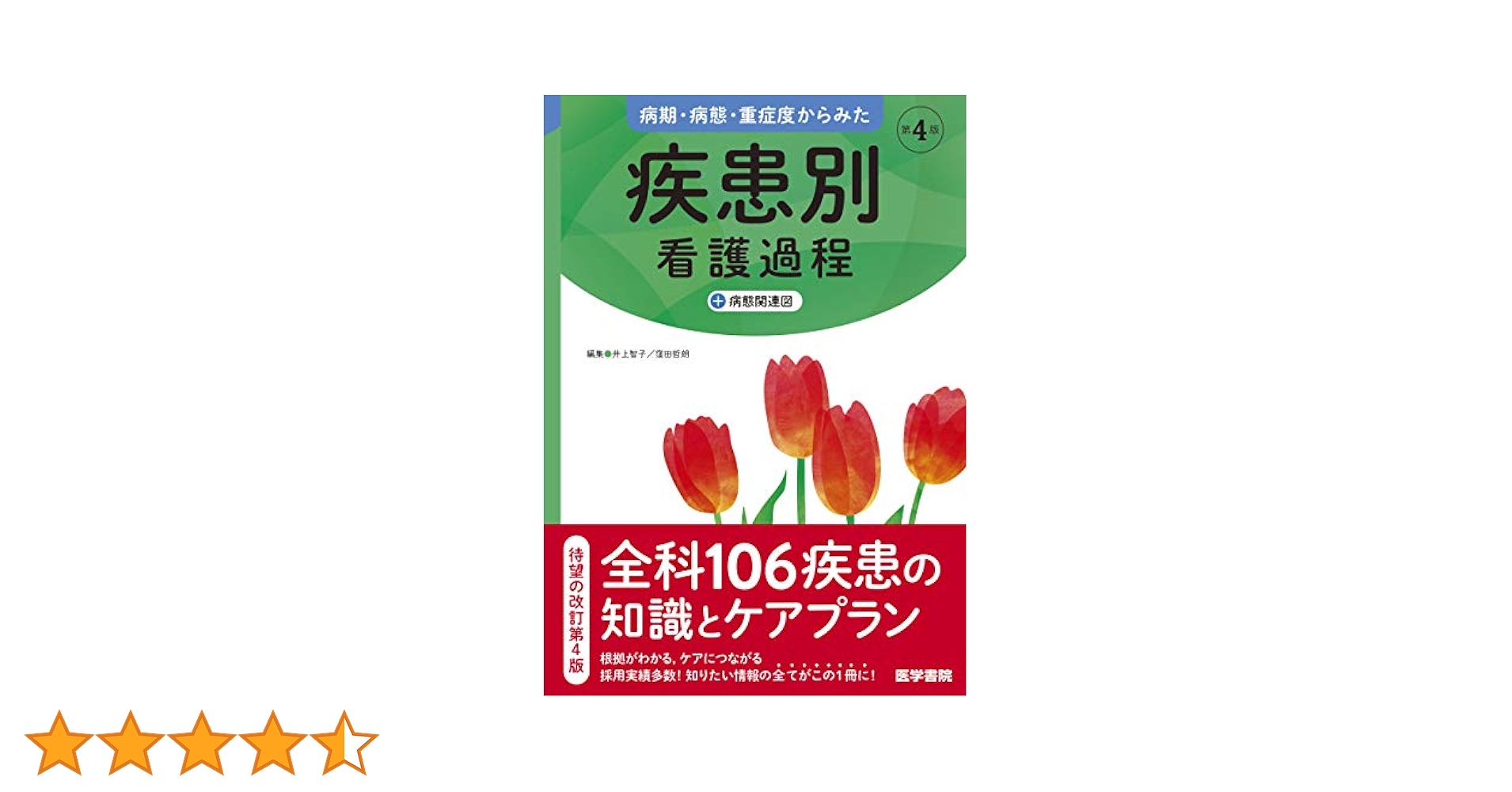 病期・病態・重症度からみた疾患別看護過程 ＋病態関連図　第4版 病期・病態・重症度からみた 疾患別看護過程 第4版: +病態関連図